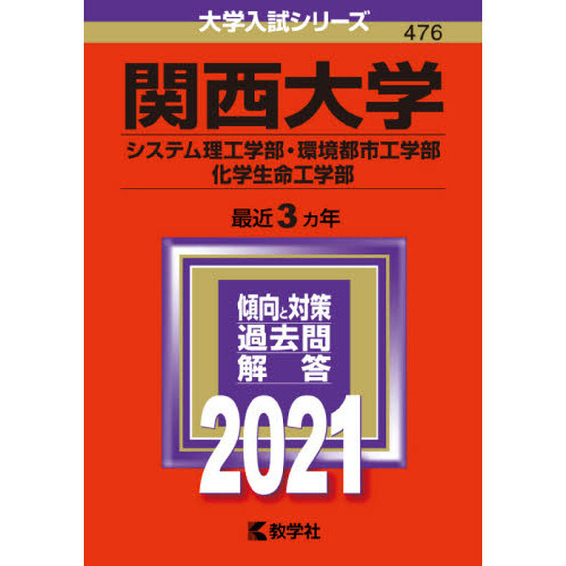 関西大学　システム理工学部　環境都市工学部　化学生命工学部 (2021年版大学入試シリーズ)
