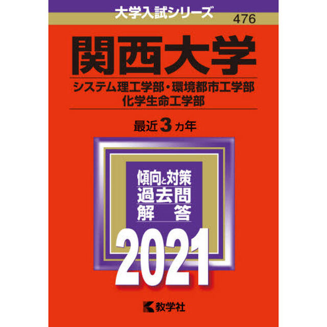 関西大学　システム理工学部　環境都市工学部　化学生命工学部 (2021年版大学入試シリーズ)