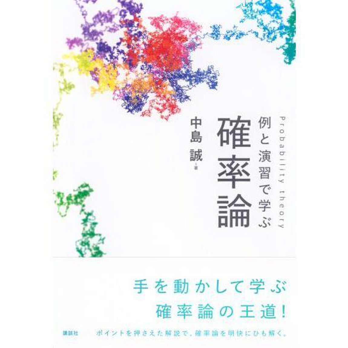 例と演習で学ぶ確率論