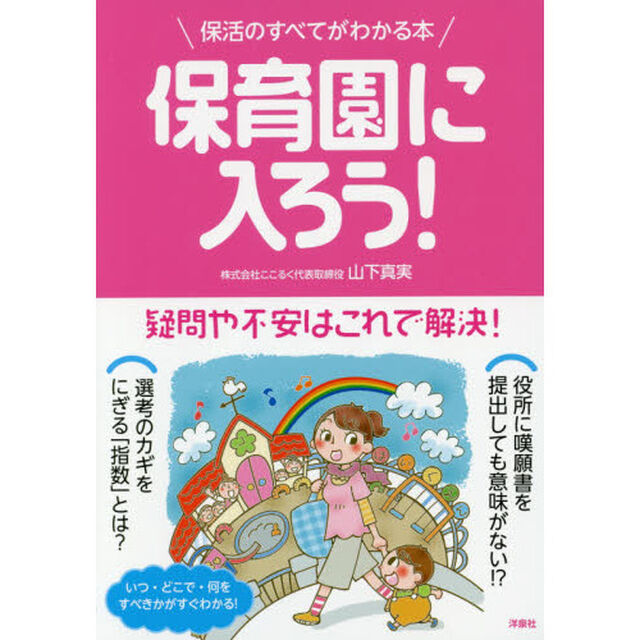 保育園に入ろう！　保活のすべてがわかる本