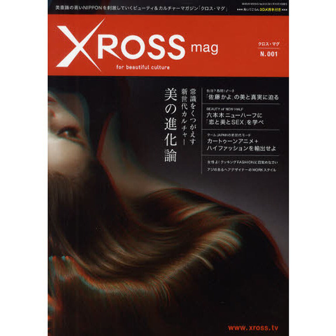 クロス・マグ　常識をくつがえす新世代カルチャー　Ｎ．００１「美の進化論」