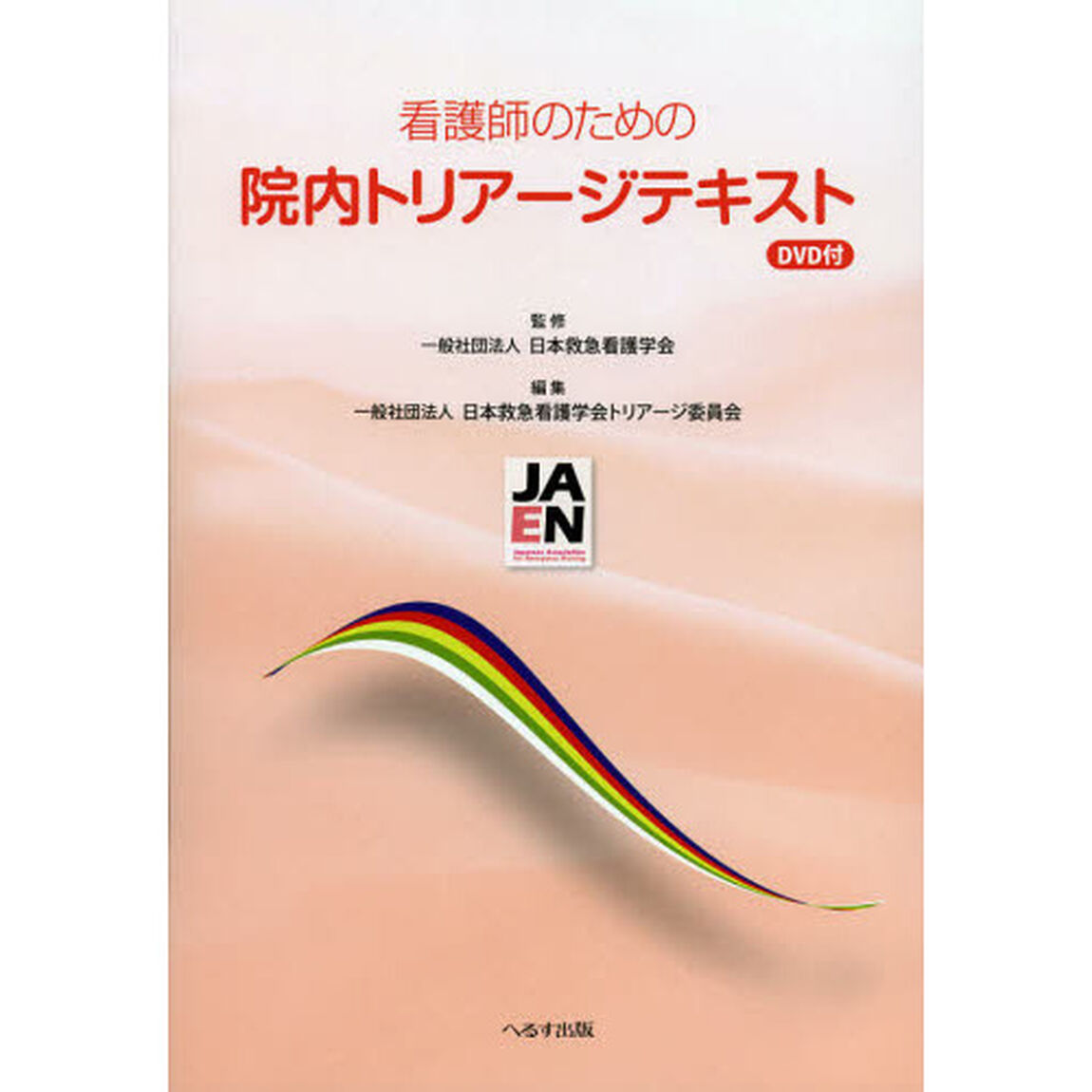 看護師のための院内トリアージテキスト