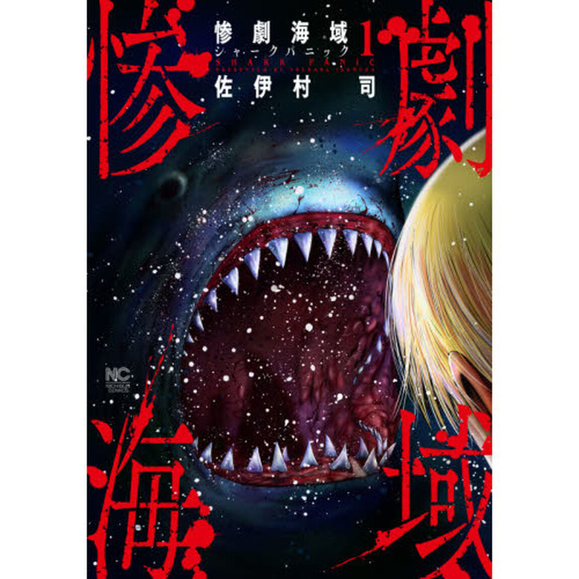 惨劇海域〜シャークパニック〜　　　１