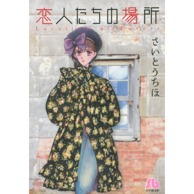恋人たちの場所