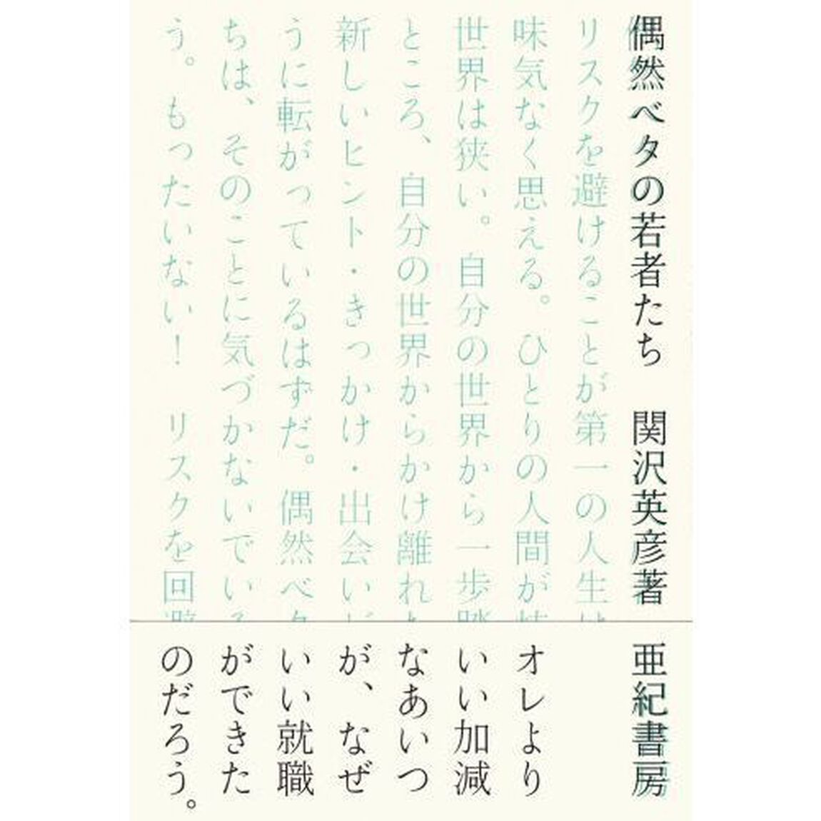 偶然ベタの若者たち