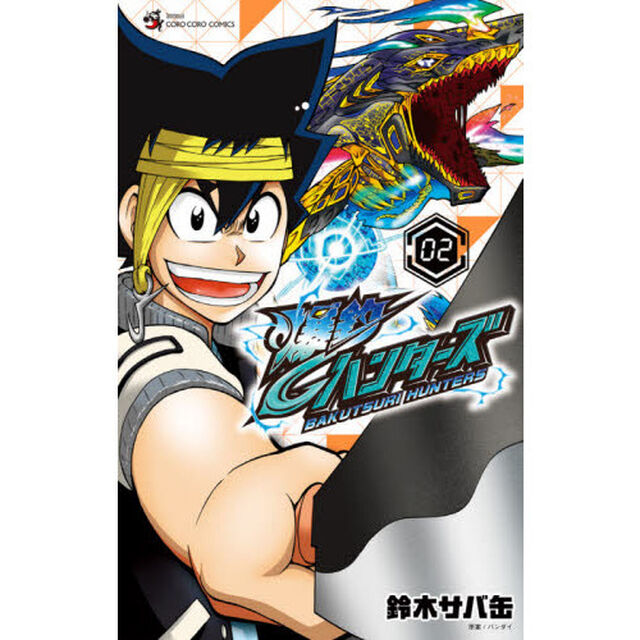 爆釣ハンターズ　０２