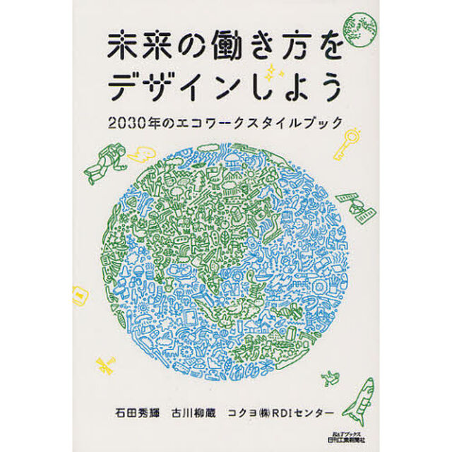 未来の働き方をデザインしよう　２０３０年のエコワークスタイルブック