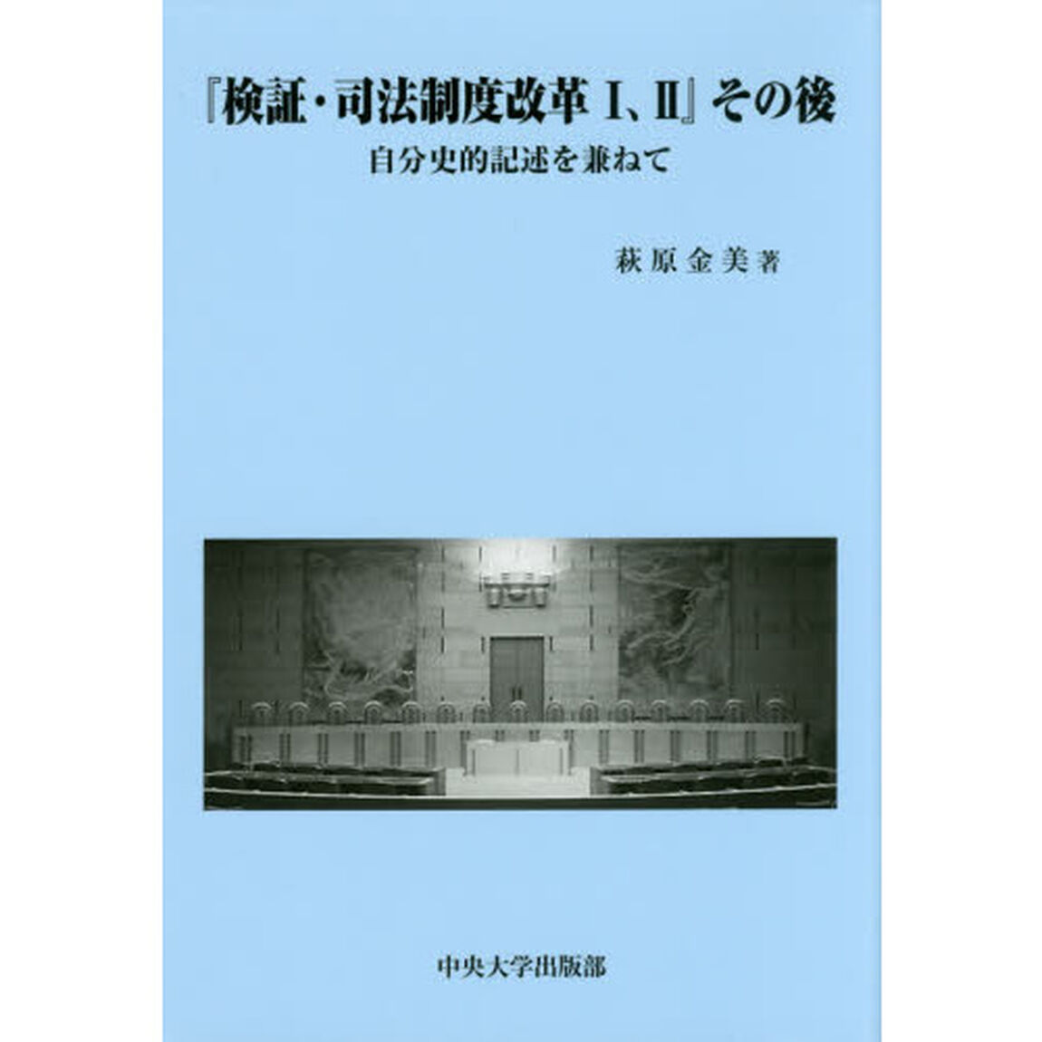 『検証・司法制度改革１、２』その後　自分史的記述を兼ねて