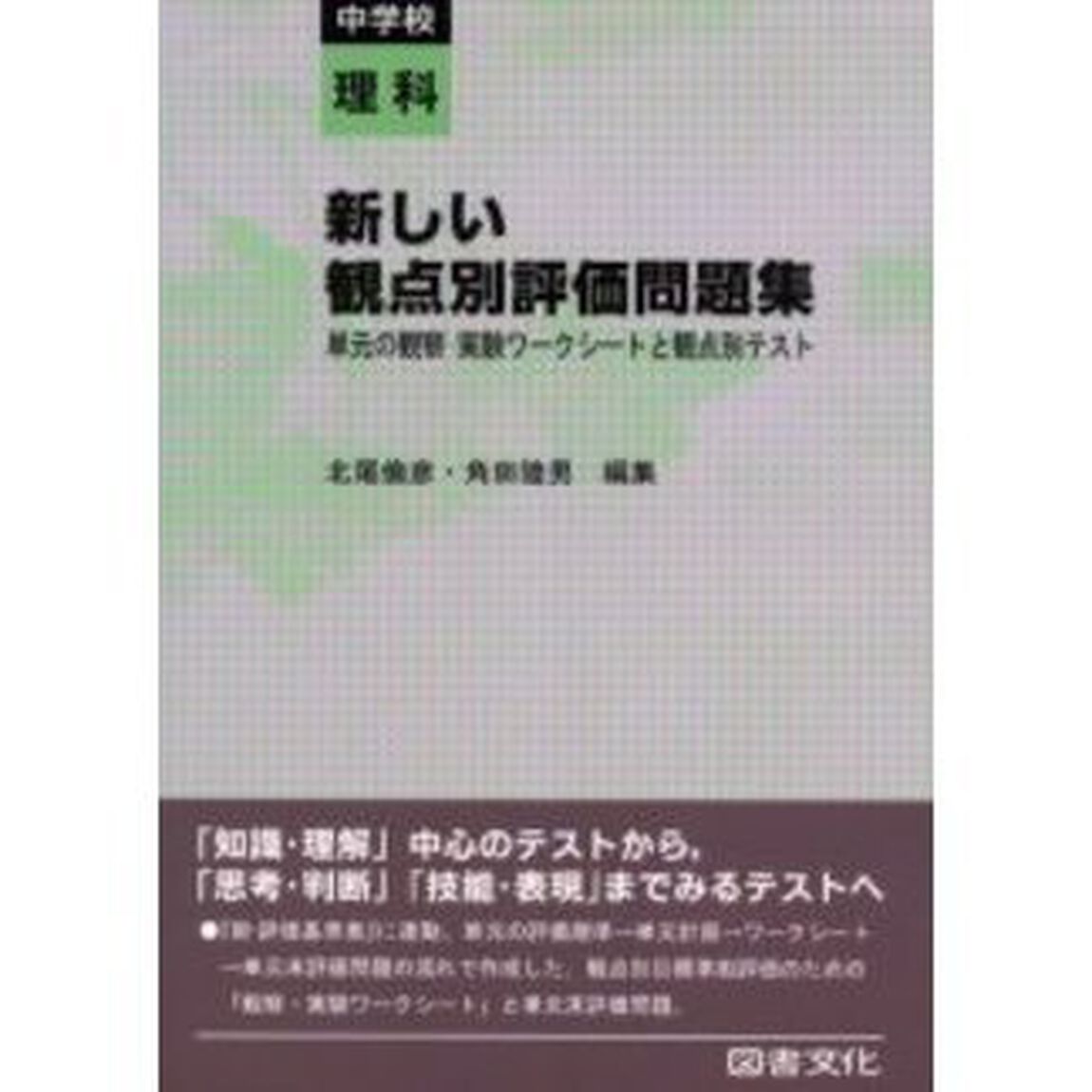 新しい観点別評価問題集　単元の観察・実験ワークシートと観点別テスト　中学校理科