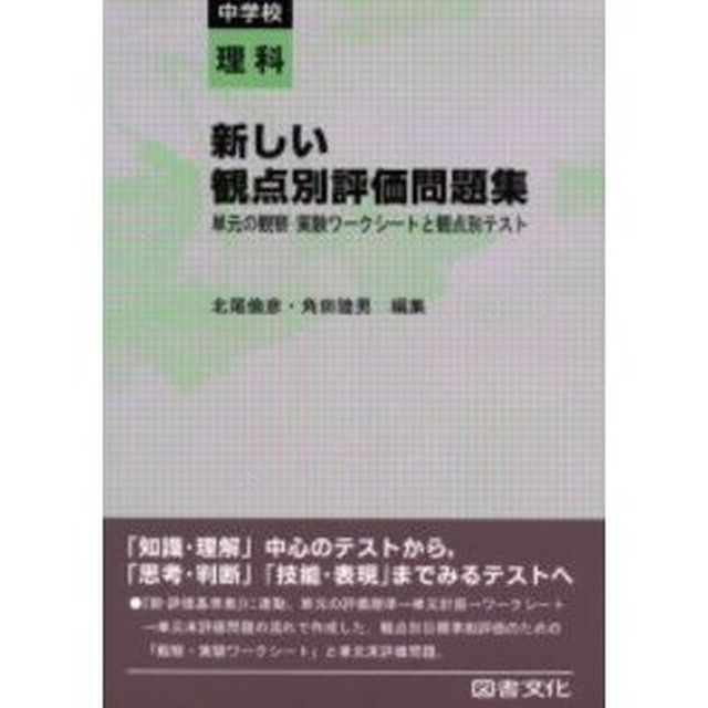 新しい観点別評価問題集　単元の観察・実験ワークシートと観点別テスト　中学校理科