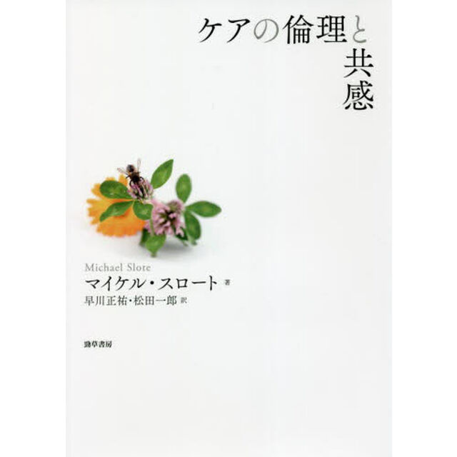 ケアの倫理と共感
