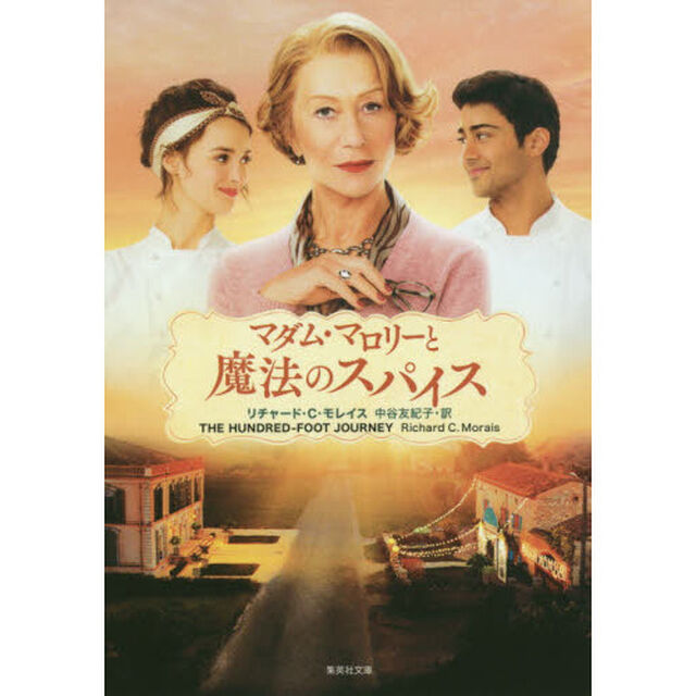 マダム・マロリーと魔法のスパイス