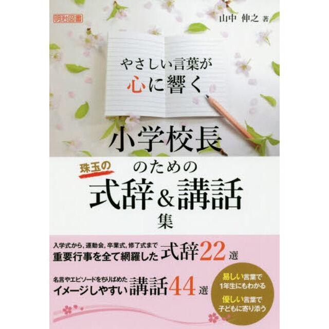 やさしい言葉が心に響く小学校長のための珠玉の式辞＆講話集