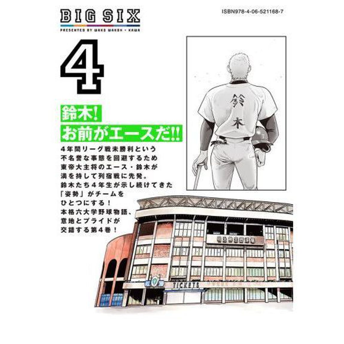 ビッグシックス　４