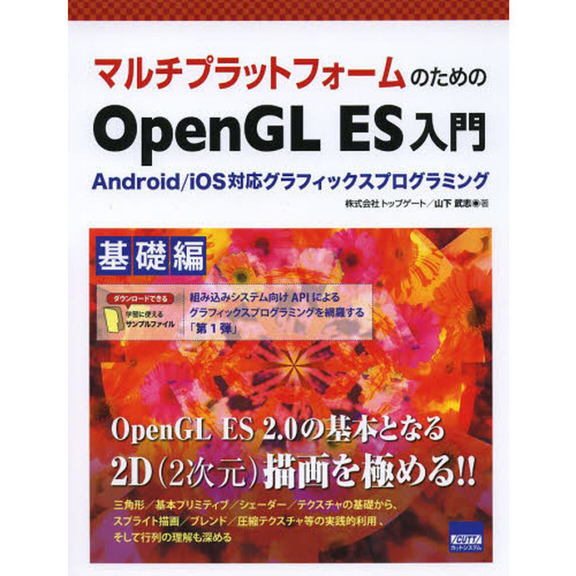 マルチプラットフォームのためのＯｐｅｎＧＬ　ＥＳ入門　Ａｎｄｒｏｉｄ／ｉＯＳ対応グラフィックスプログラミング　基礎編