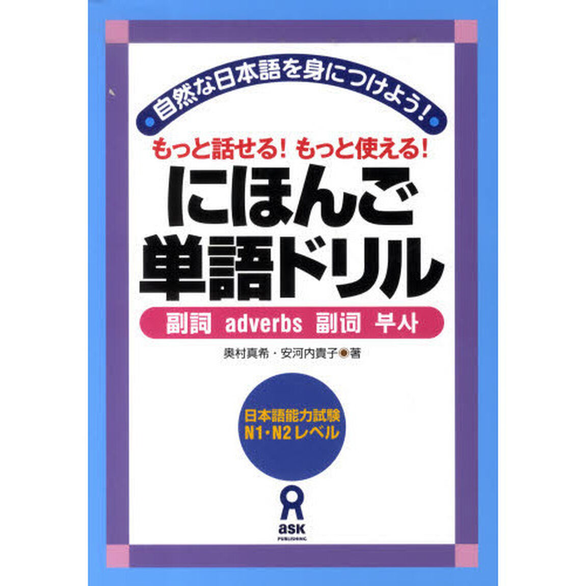 にほんご単語ドリル〜副詞〜