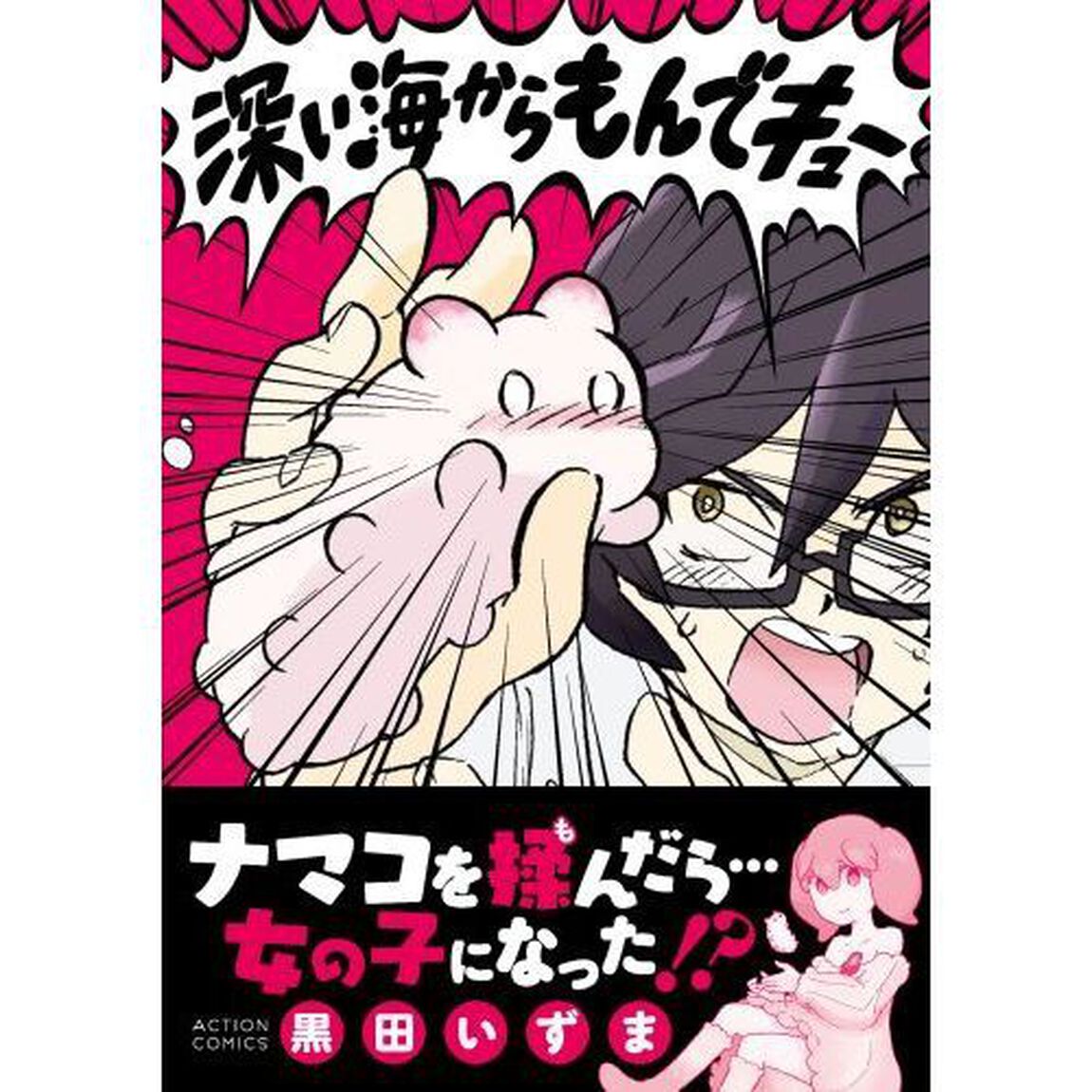深い海からもんでキュー