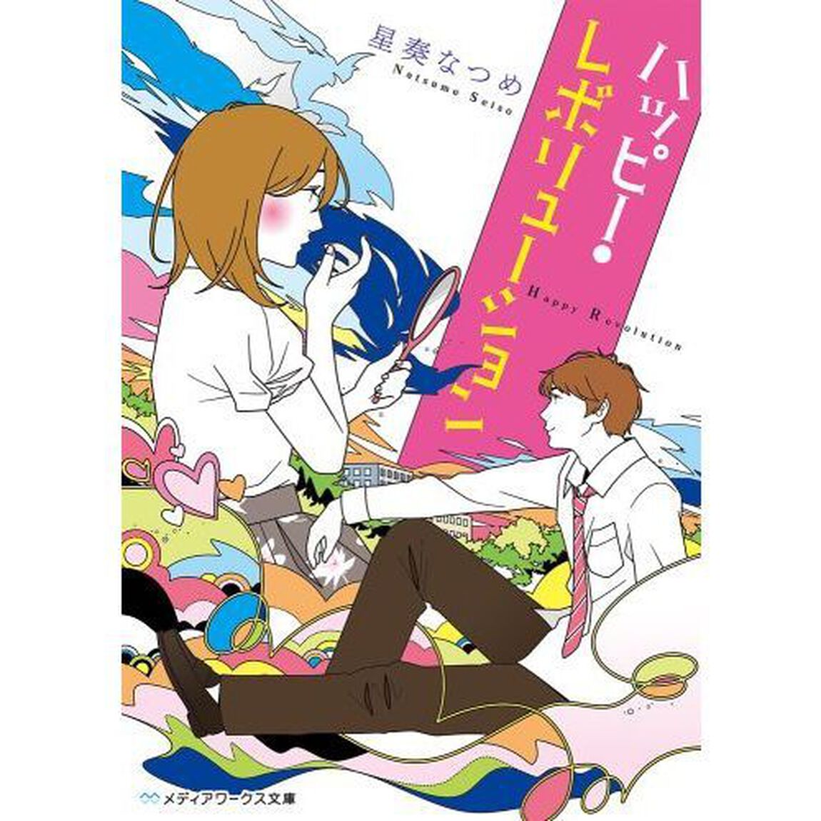 ハッピー・レボリューション