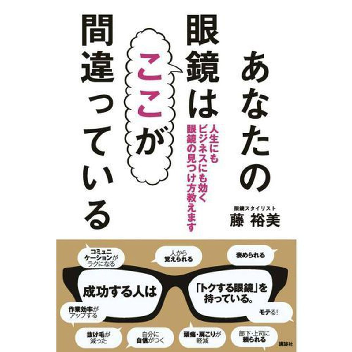 あなたの眼鏡はここが間違っている　人生にもビジネスにも効く眼鏡の見つけ方教えます