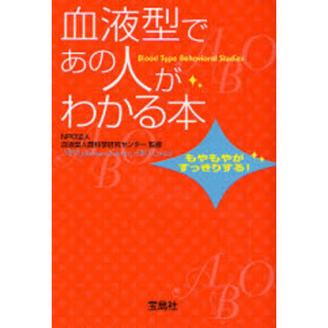 血液型であの人がわかる本　もやもやがすっきりする！