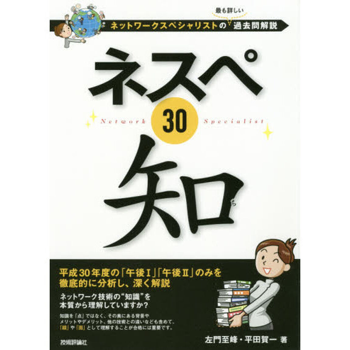 ネスペ３０知　ネットワークスペシャリストの最も詳しい過去問解説