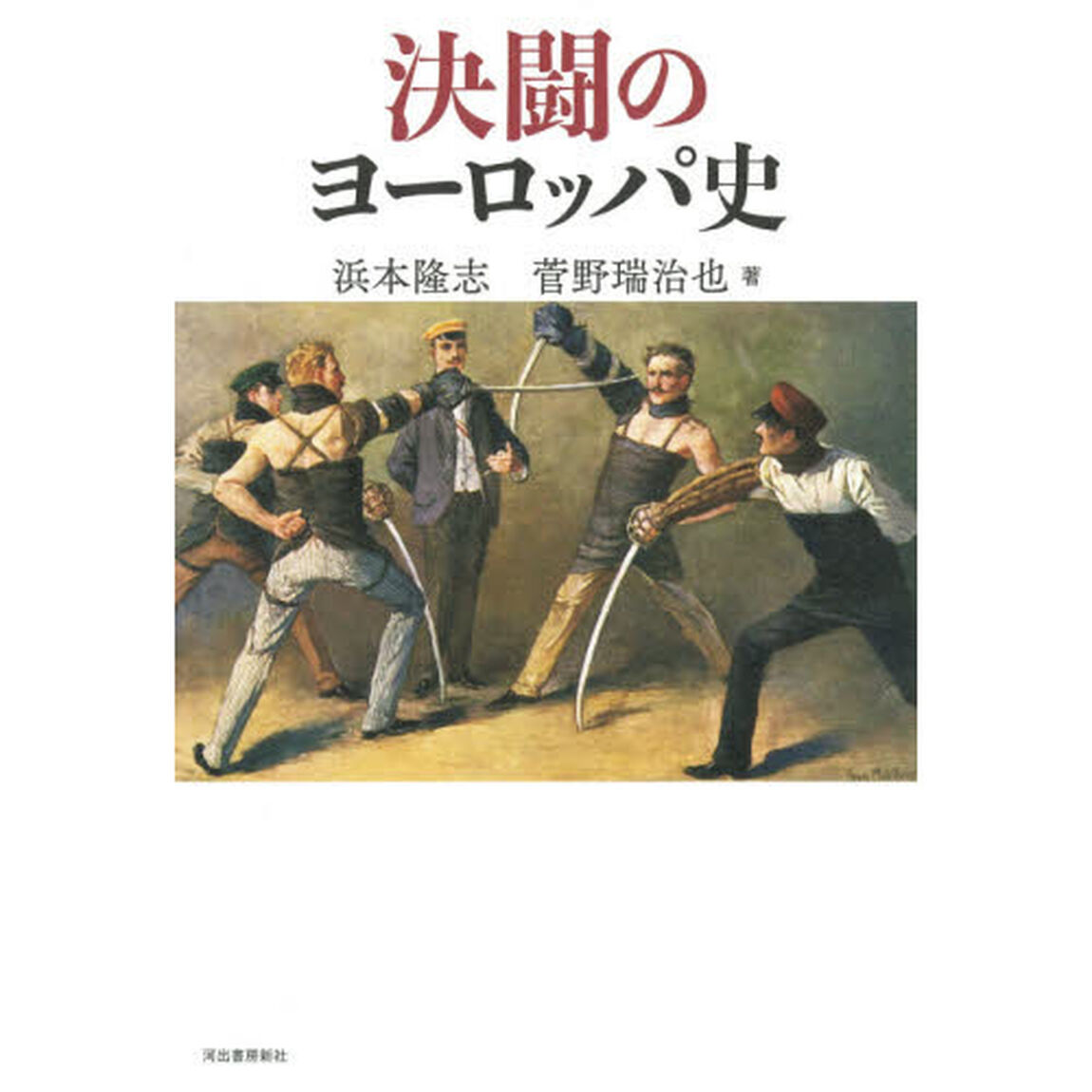 決闘のヨーロッパ史
