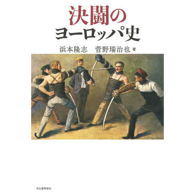 決闘のヨーロッパ史
