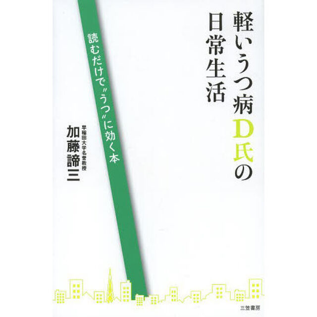 軽いうつ病Ｄ氏の日常生活　読むだけで&ldquo;うつ&rdquo;に効く本