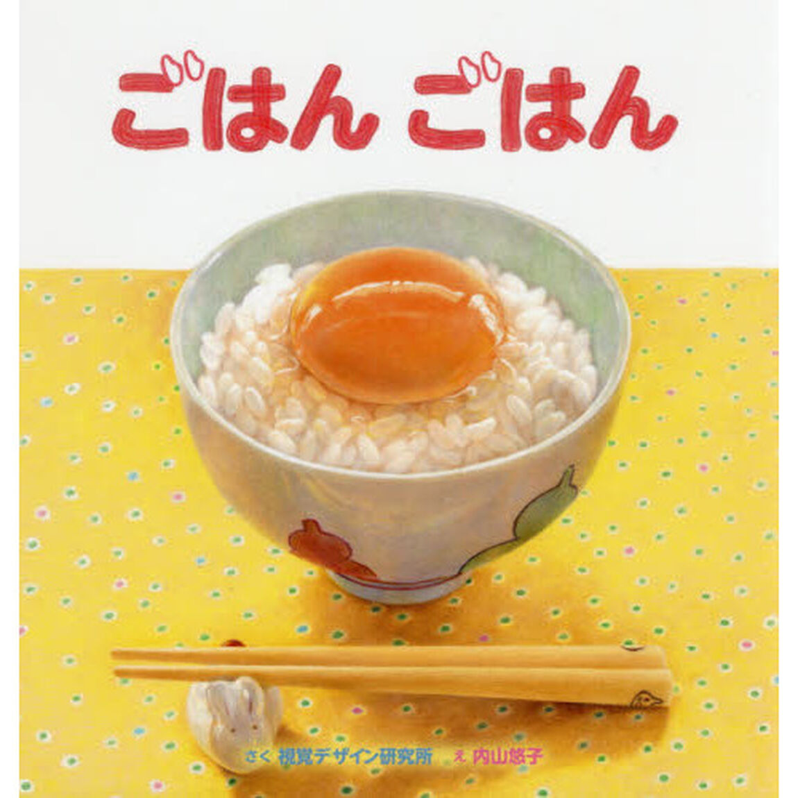 ごはんごはん