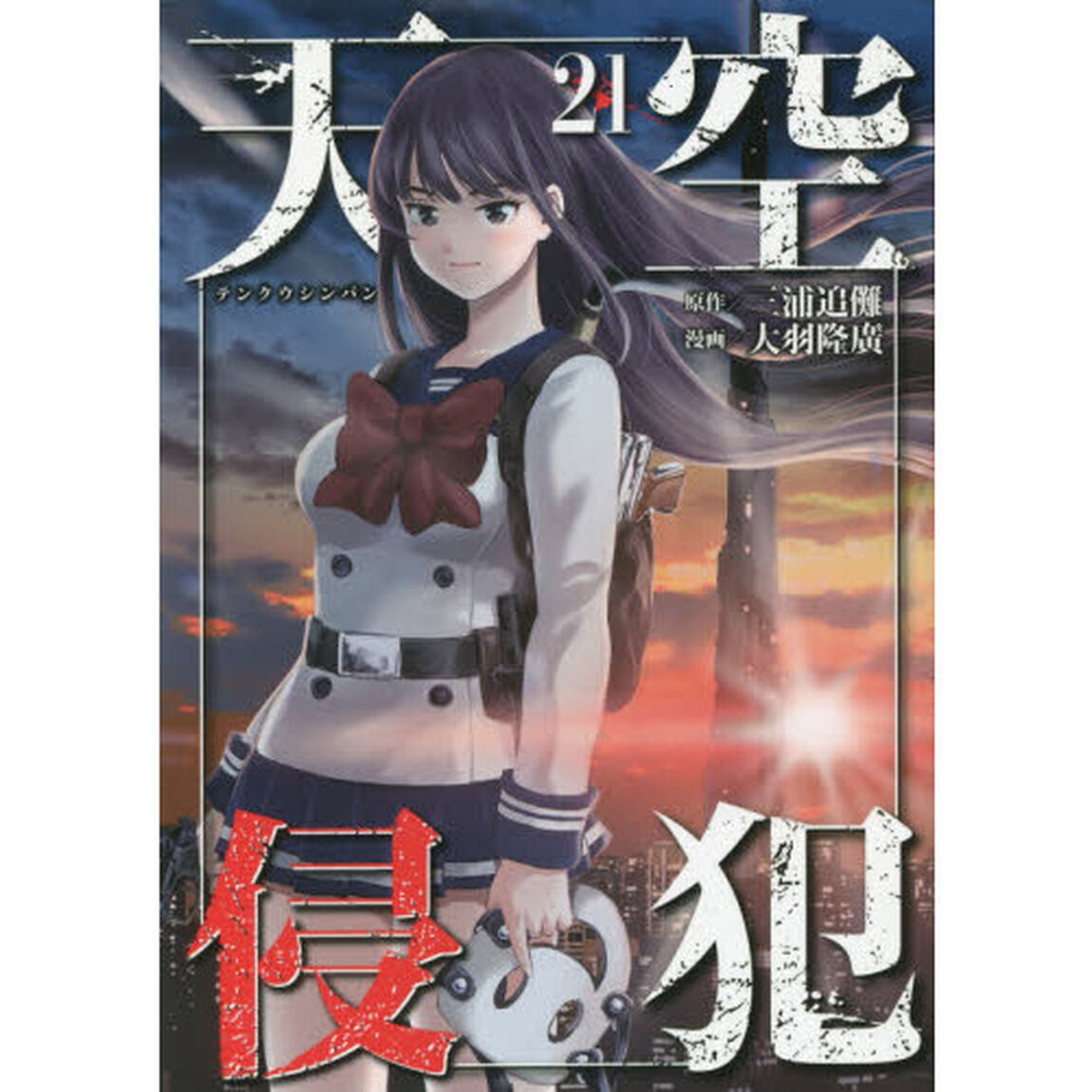 天空侵犯　２１
