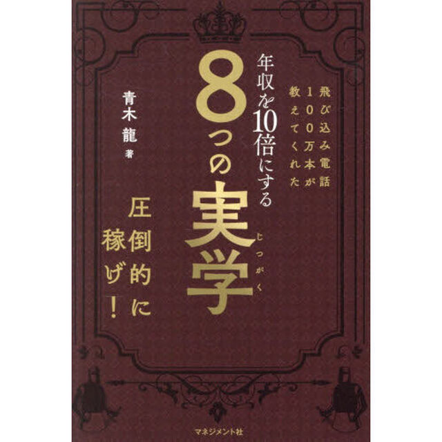 飛び込み電話１００万本が教えてくれた年収を１０倍にする８つの実学　５００億円売ってわかった真実