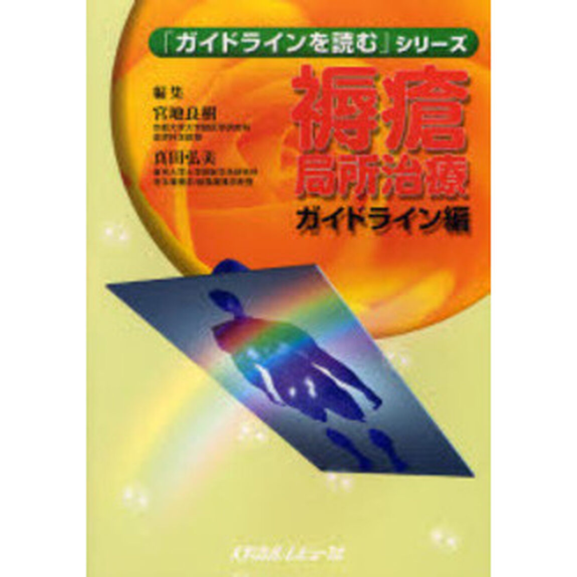 褥瘡局所治療ガイドライン編