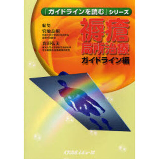 褥瘡局所治療ガイドライン編