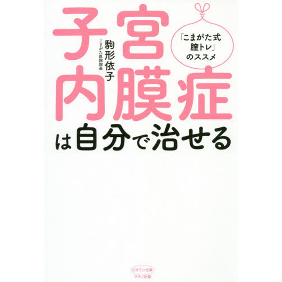子宮内膜症は自分で治せる　「こまがた式膣トレ」のススメ