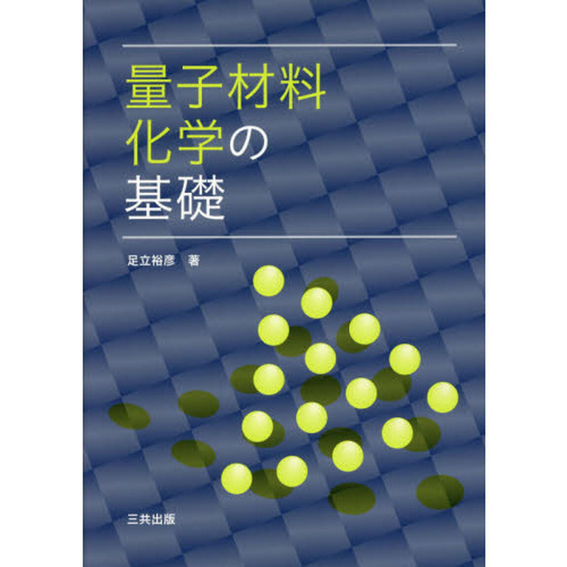 量子材料化学の基礎