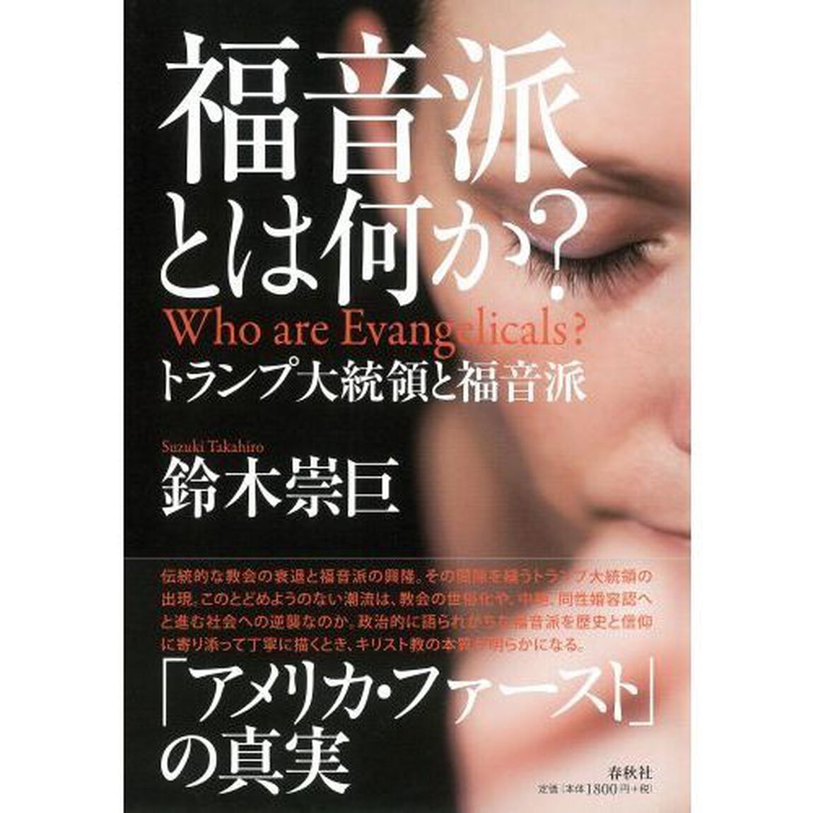 福音派とは何か？　トランプ大統領と福音派