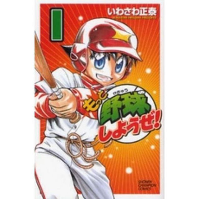 もっと野球しようぜ！　全１５巻セット