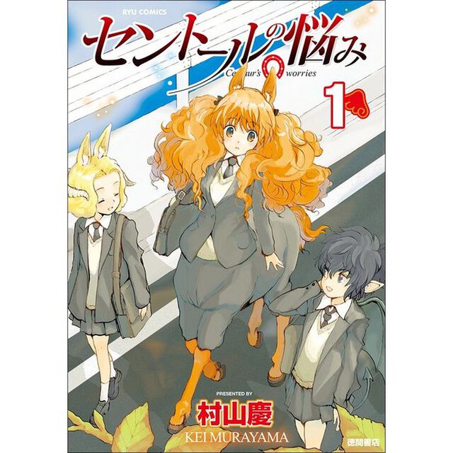 セントールの悩み　１〜２４巻セット