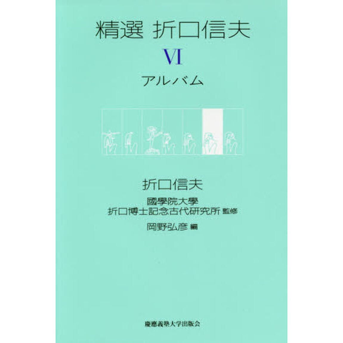 精選折口信夫　６「アルバム」