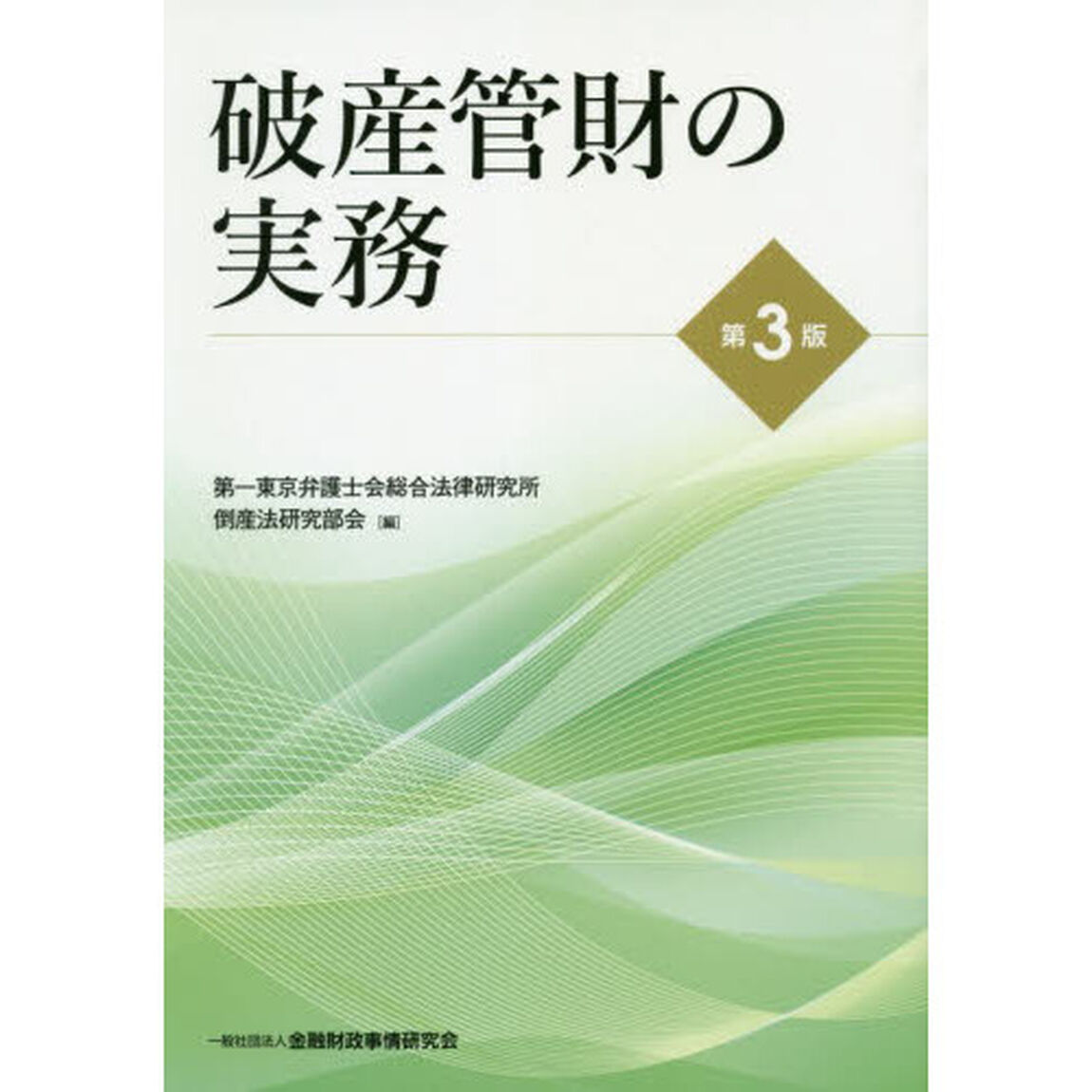 破産管財の実務「第３版」