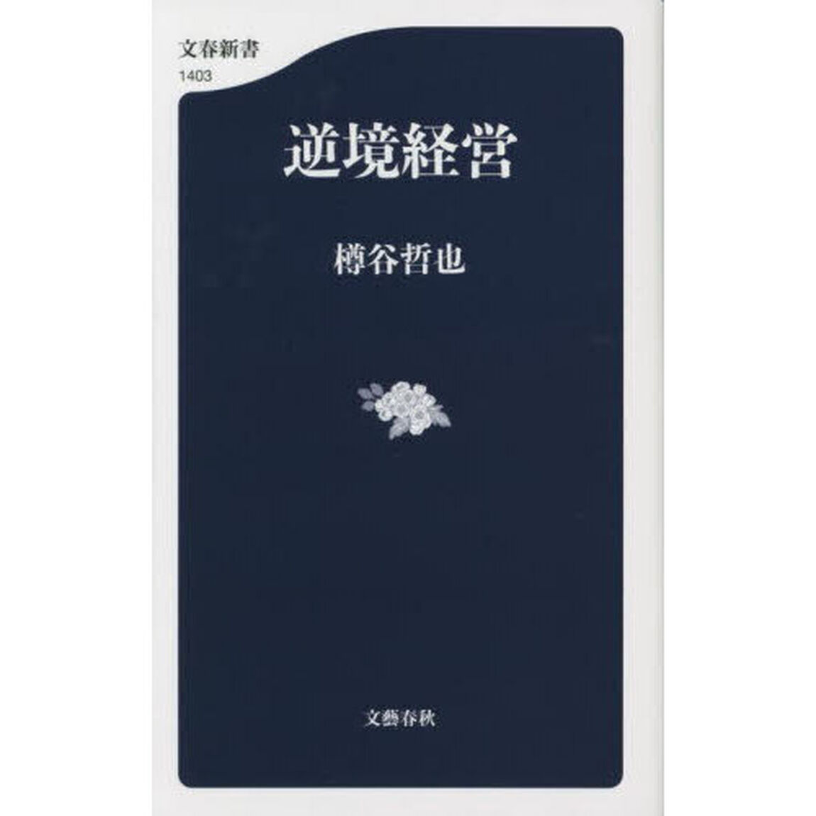 逆境経営