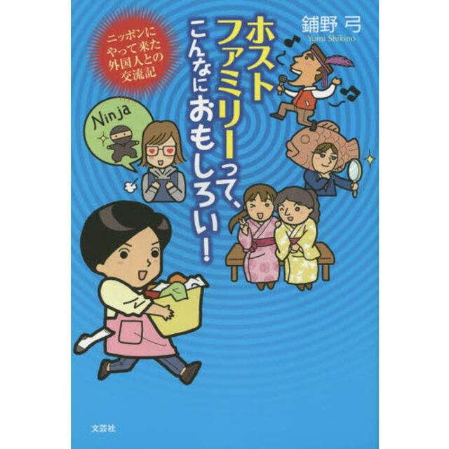 ホストファミリーって、こんなにおもしろい！　ニッポンにやって来た外国人との交流記