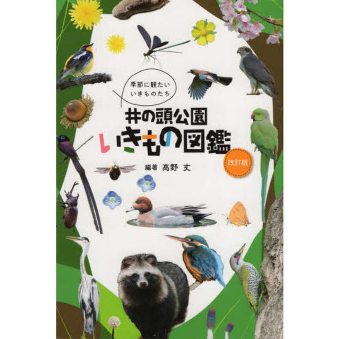 井の頭公園いきもの図鑑　季節に観たいいきものたち「改訂版」