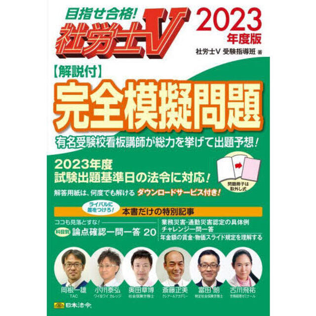 社労士Ｖ解説付完全模擬問題　２０２３年度版