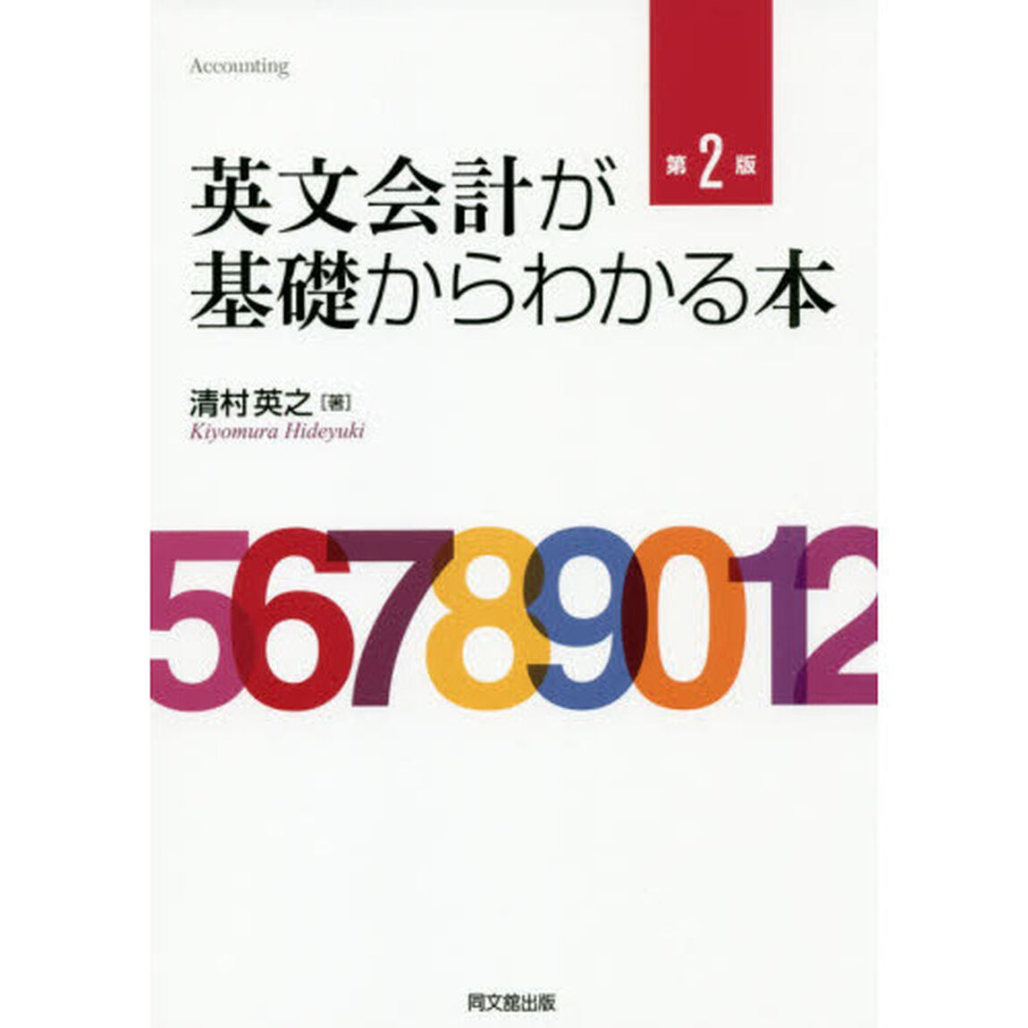 英文会計が基礎からわかる本「第２版」