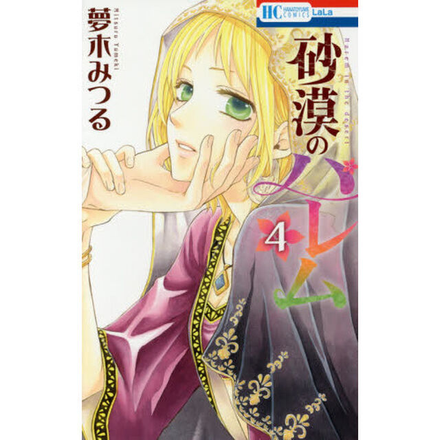 砂漠のハレム　４