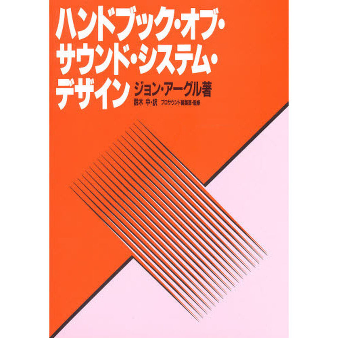 ハンドブック・オブ・サウンド・システム・