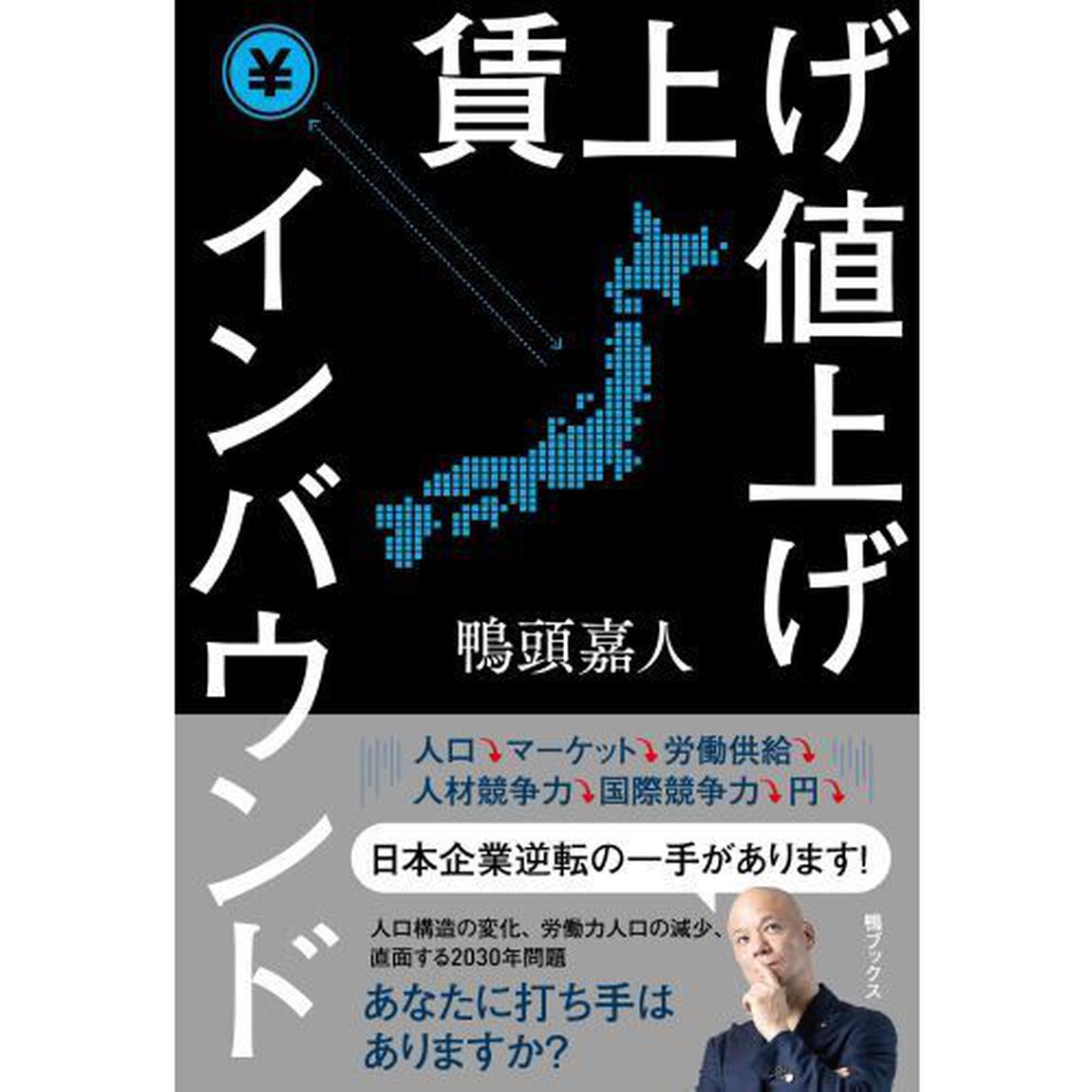 賃上げ値上げインバウンド