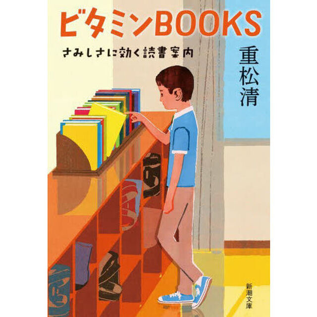 ビタミンＢＯＯＫＳ　さみしさに効く読書案内