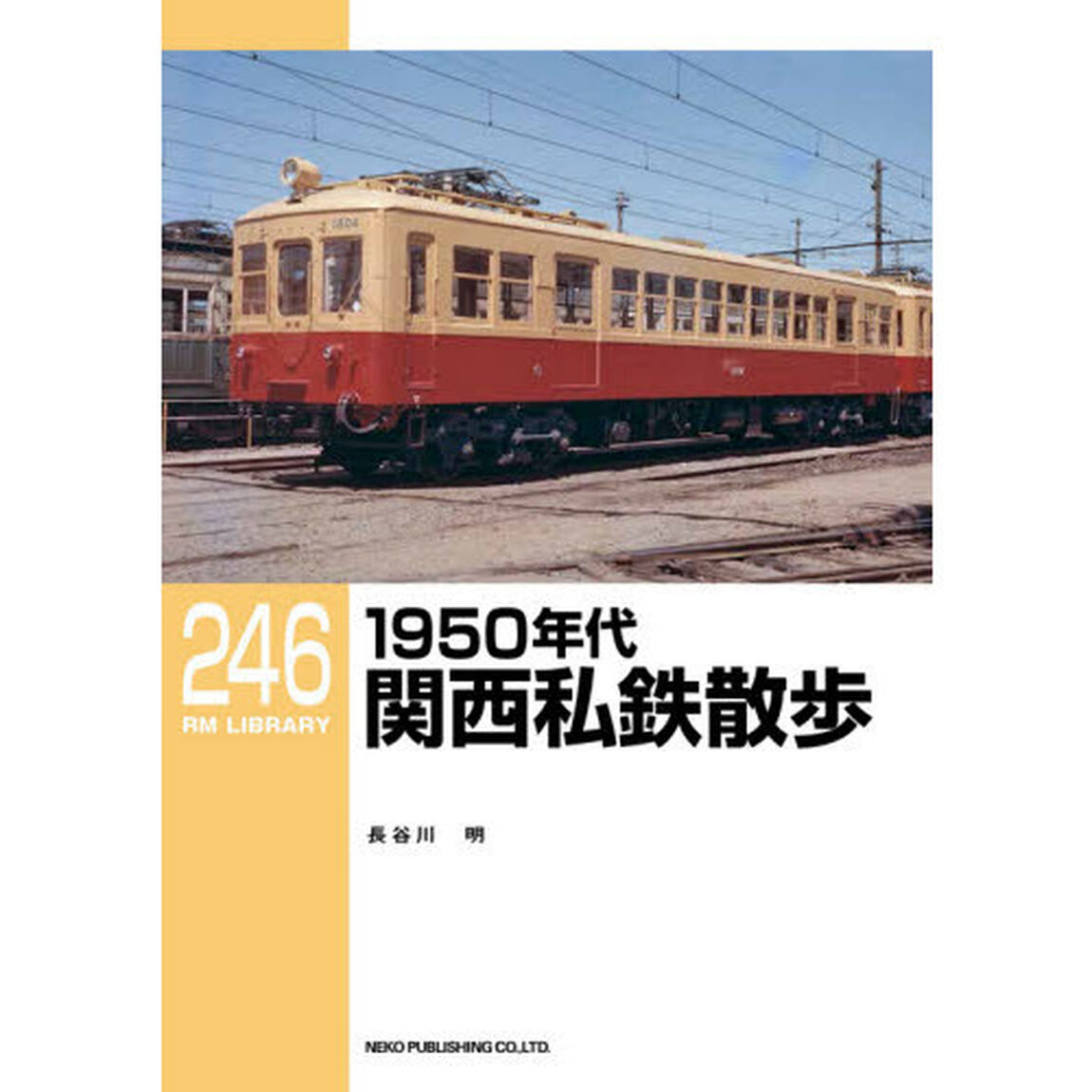 １９５０年代関西私鉄散歩